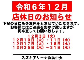 令和6年12月　お休みのご案内